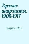 Эврич Пол - Русские анархисты. 1905-1917