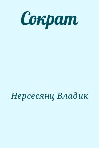 Нерсесянц Владик - Сократ