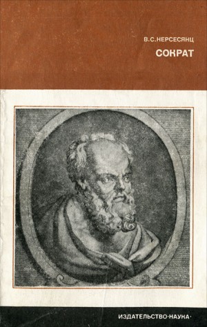 Нерсесянц Владик - Сократ