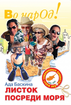 Баскина Ада - Листок посреди моря. Как живут современные киприоты