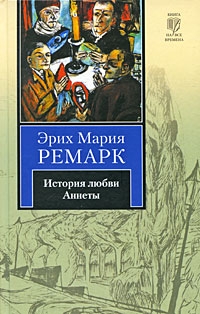 Ремарк Эрих Мария - История любви Аннеты