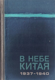 Чудодеев Юрий - В небе Китая. 1937–1940. Воспоминания советских летчиков-добровольцев.