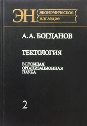 Богданов Александр - Тектология (всеобщая организационная наука). Книга 2