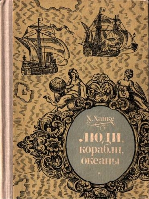 Ханке Хельмут - Люди, корабли, океаны. 6000-летняя авантюра мореплавания