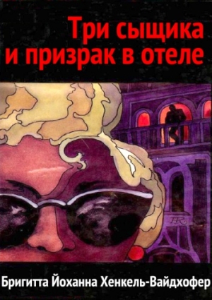 Хенкель-Вайдхофер Бригитта - Три сыщика и призрак в отеле