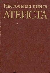 Беленький Моисей, Анисимов С., Аширов Н., Сказкин Сергей - Настольная книга атеиста