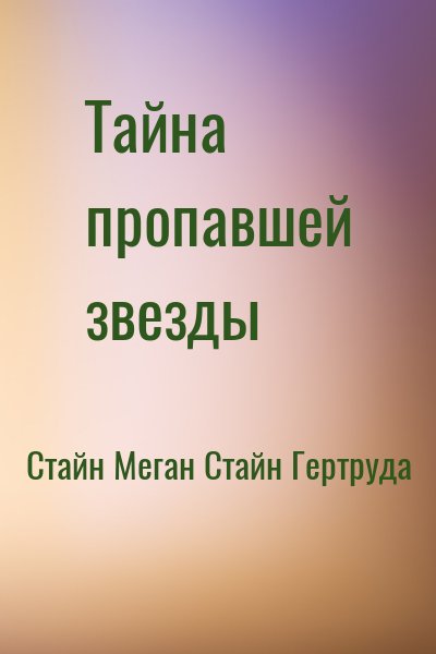 Стайн Меган, Стайн Гертруда - Тайна пропавшей звезды