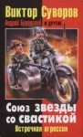 Суворов Виктор, МакДауэлл Дженнифер, Буровский Андрей, Наджафов Джангир, Пронин Александр, Гогун Александр, Раак Ричард, Уикс Альберт, Лоеенталь Милтон - Союз звезды со свастикой: Встречная агрессия