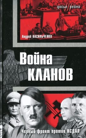 Васильченко Андрей - Война кланов. «Черный фронт» против НСДАП