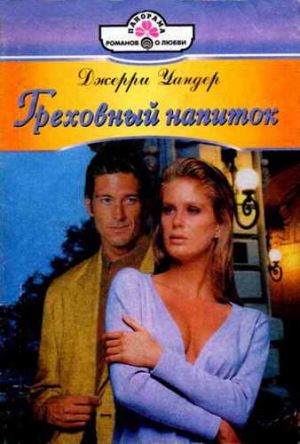 Уандер Джерри - Греховный напиток