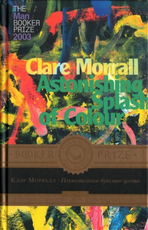 Морралл Клэр - Изумительное буйство цвета