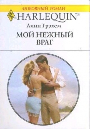 Грэхем Линн - Мой нежный враг
