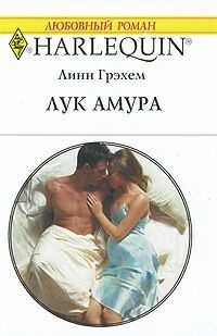 Грэхем Линн - Лук Амура