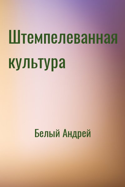 Белый Андрей - Штемпелеванная культура