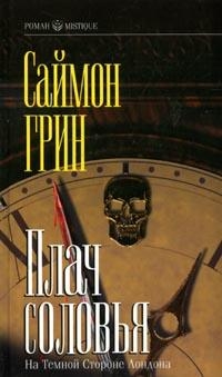Грин Саймон - Плач соловья