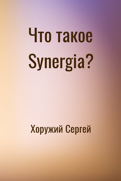 Хоружий Сергей - Что такое Synergia?