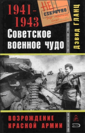 Гланц Дэвид - Советское военное чудо 1941-1943. Возрождение Красной Армии