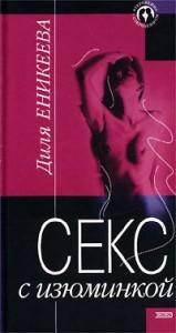 Секс с изюминкой | Еникеева Диля Дэрдовна