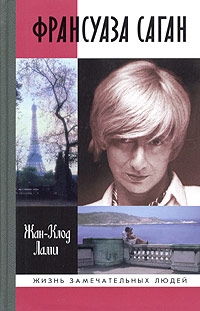 Лами Жан-Клод , Ваксберг Аркадий - Франсуаза Саган