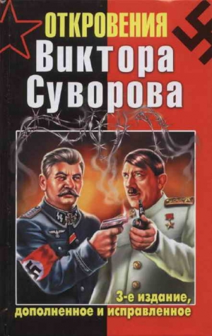 Хмельницкий Дмитрий - Откровения Виктора Суворова — 3-е издание, дополненное и исправленное