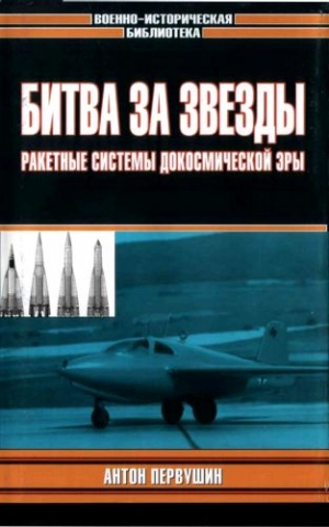 Первушин Антон - Битва за звезды-1. Ракетные системы докосмической эры