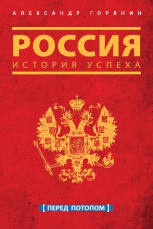 Горянин Александр - Россия. История успеха. Перед потопом