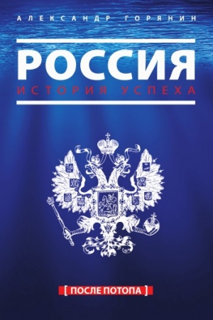 Горянин Александр - Россия. История успеха. После потопа