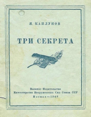 Каплунов Я. - Три секрета. Беседы о практике пистолетной стрельбы