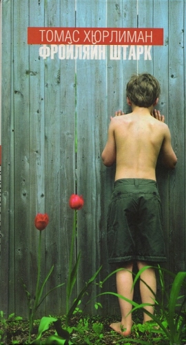 Хюрлиман Томас - Фройляйн Штарк