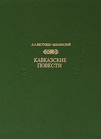 Бестужев-Марлинский Александр - Кавказские повести