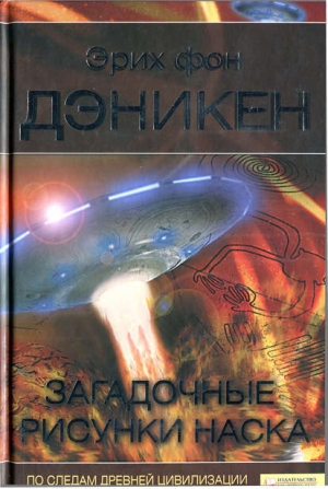 Дэникен Эрих - ЗАГАДОЧНЫЕ РИСУНКИ  НАСКА
