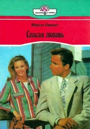 Бэннет Марси - Спасая любовь