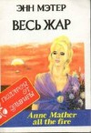 Мэтер Энн - Весь жар