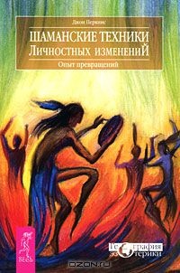 Перкинс Джон - Шаманские техники личностных изменений. Опыт превращений