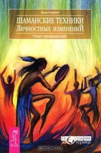 Шаманские техники личностных изменений. Опыт превращений