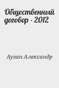 Аузан Александр - Общественный договор - 2012