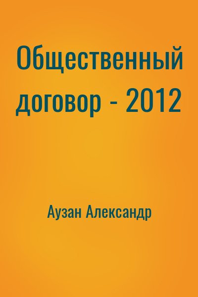 Аузан Александр - Общественный договор - 2012
