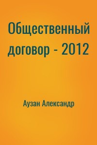 Общественный договор - 2012