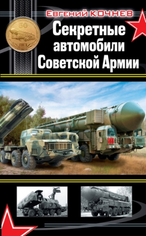 Кочнев Евгений - Секретные автомобили Советской Армии