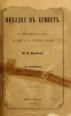 Щербачев Ю. - Поездка в Египет