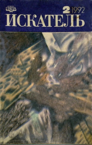 Макдональд Джон, Вирен Георгий, Артур Роберт - Искатель. 1992. Выпуск №2