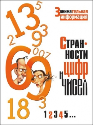 cкачать книгу Глинн-Джонс  Тим Странности цифр и чисел.
