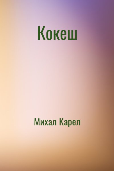 Михал Карел - Кокеш