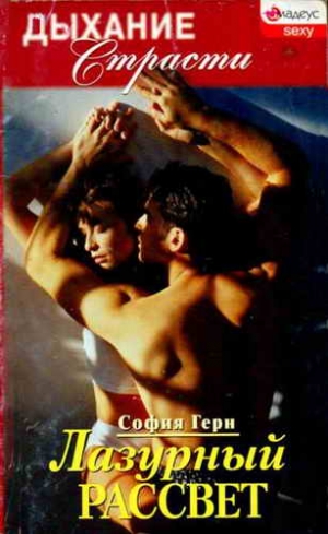 cкачать книгу София Герн Лазурный рассвет