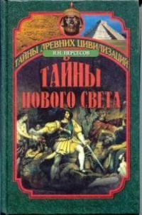 Яков Нерсесов - Тайны Нового Света. От древних цивилизаций до Колумба