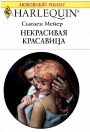Мейер Сьюзен - Некрасивая красавица