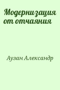 Аузан Александр - Модернизация от отчаяния