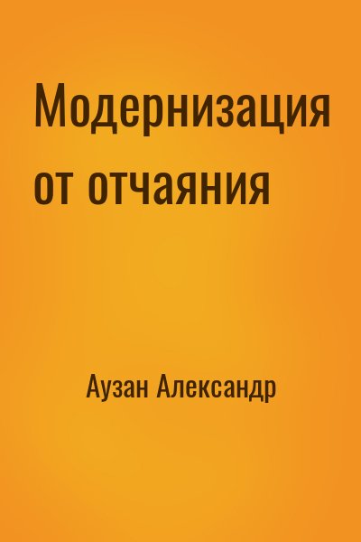 Аузан Александр - Модернизация от отчаяния