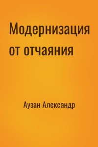 Модернизация от отчаяния
