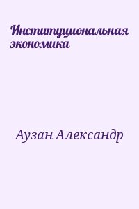 Аузан Александр - Институциональная экономика